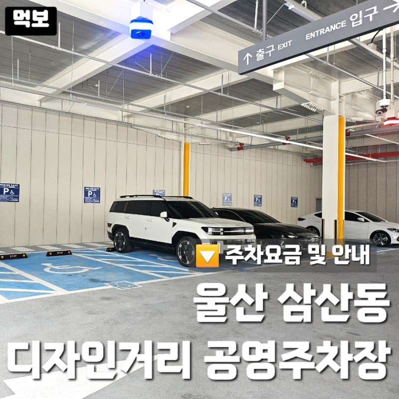 울산 삼산동 디자인거리 공영주차장 무료개방시기 및 주차요금 이용시간 지갑없는 주차장
