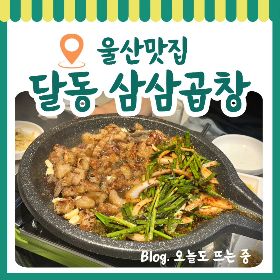 삼삼곱창 사진 1