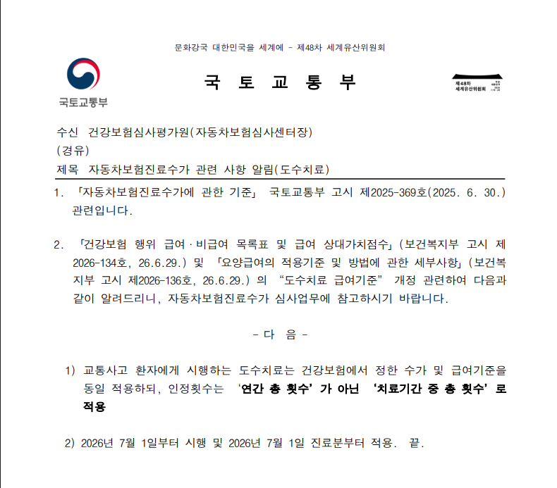 [26.7.1시행]자동차보험진료수가 알림(도수치료)(자동차운영보험과-5510)