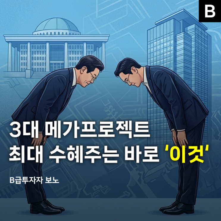 대한민국 3대 <b>메가프로젝트</b> 최대 수혜주는 바로 '이것'
