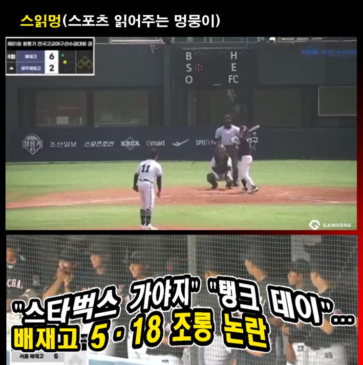 "스타벅스 가야지" "탱크 데이"... <b>배재고 5·18 조롱</b> 논란