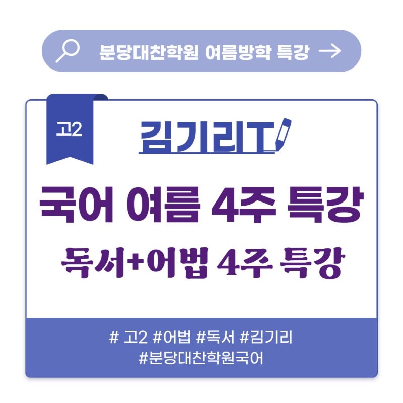 [분당국어]◆분당대찬학원 고2 국어 여름방학 특강 ◆수능 독서와 문법을 김기리T와 함께 여....