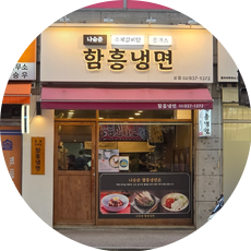 나승준함흥냉면 사진 1
