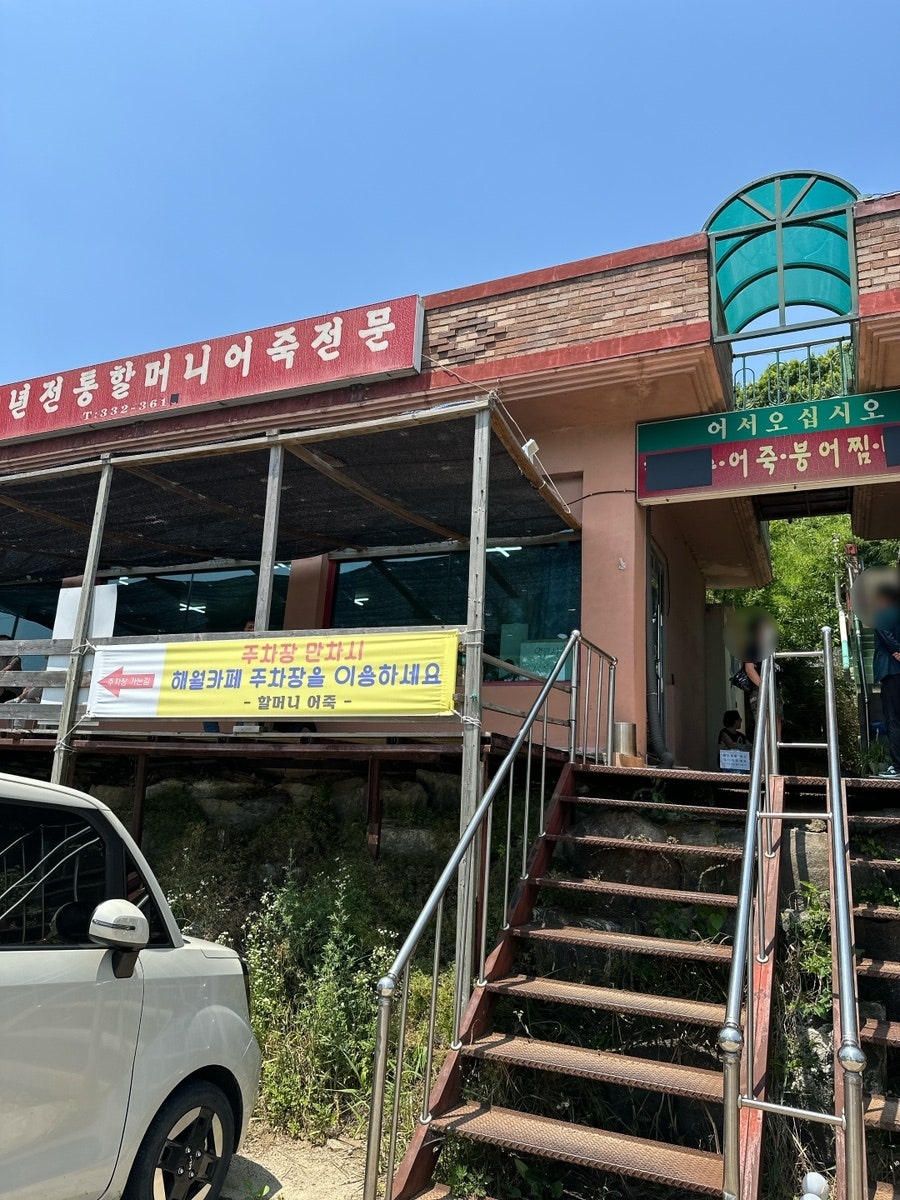 할머니어죽 사진 3