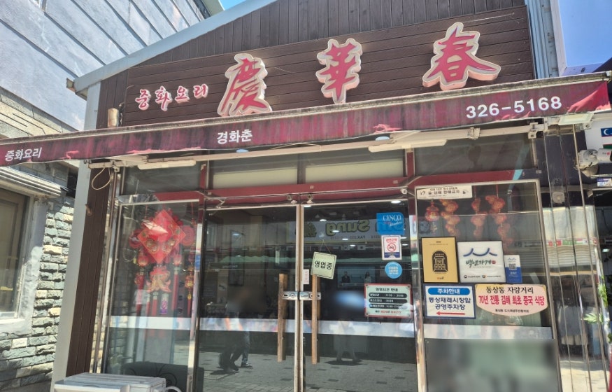 경화춘 사진 1