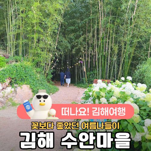 김해 수안마을, 꽃보다 더 좋았던 여름 나들이