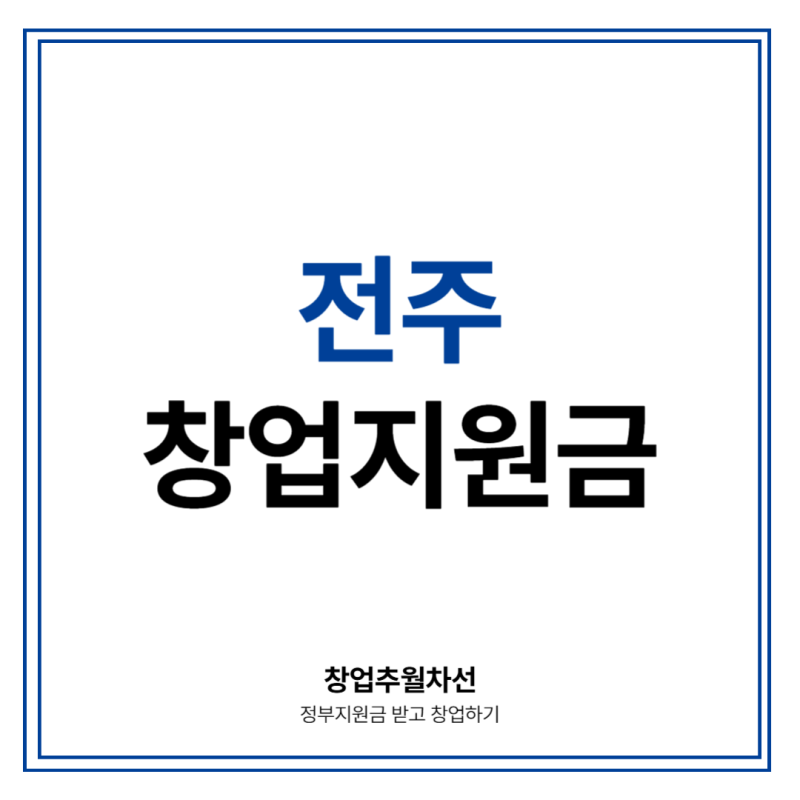 전주 창업 지원금, 창업비용 부담된다면 정부지원금부터 확인하세요