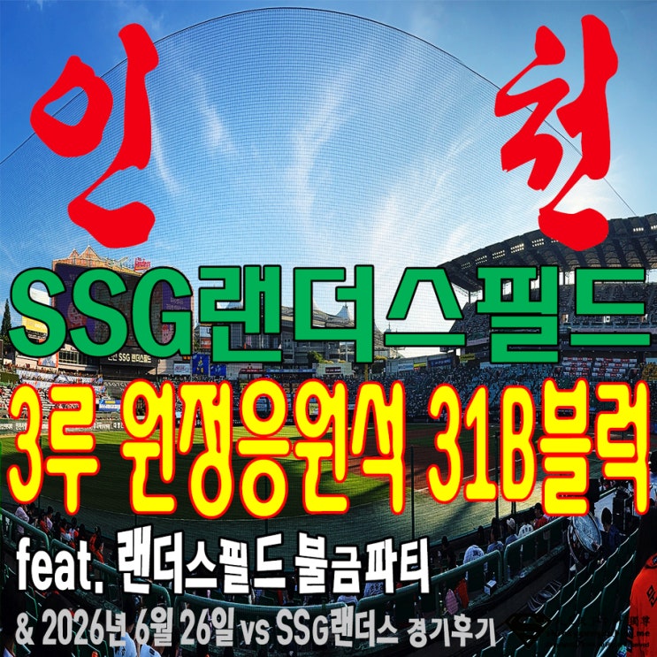 인천 SSG랜더스필드 3루 원정응원석 31B블럭 좌석 시야 ㅡ feat. 랜더스....
