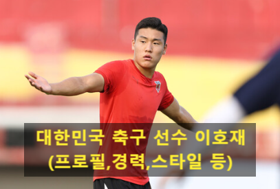 대한민국 <b>축구 선수</b> <b>이호재</b>(프로필,경력,스타일 등)