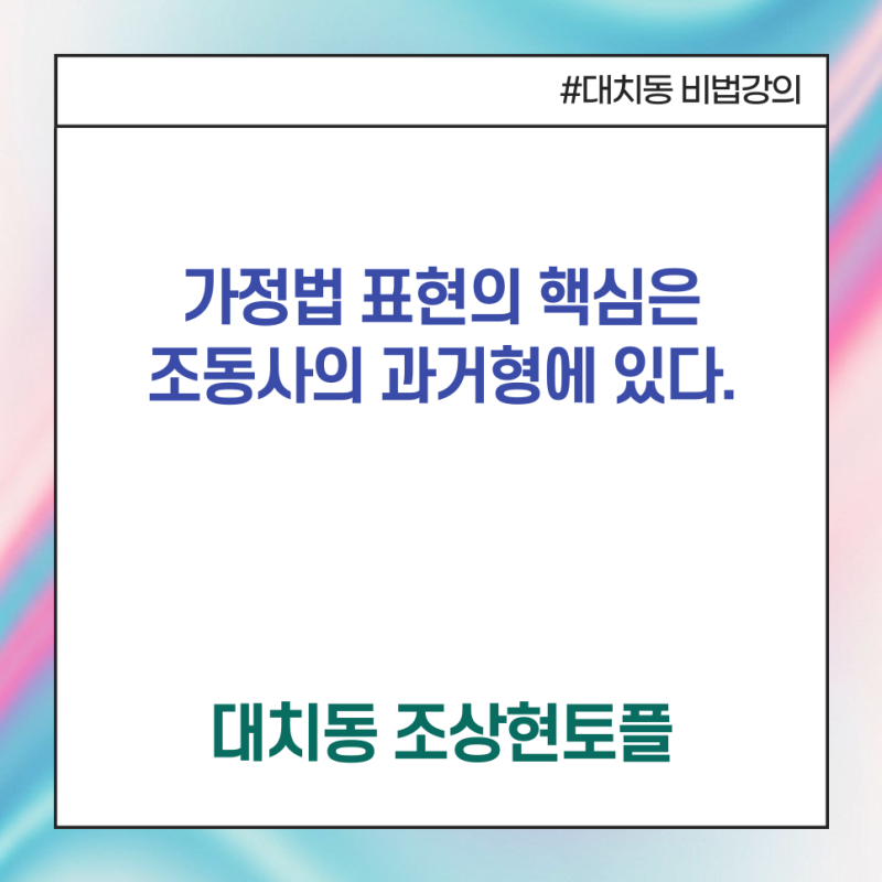 [직설법, 가정법] would, should, could, might 가정법 표현의 핵심은 조동사의 과거형에 있다.