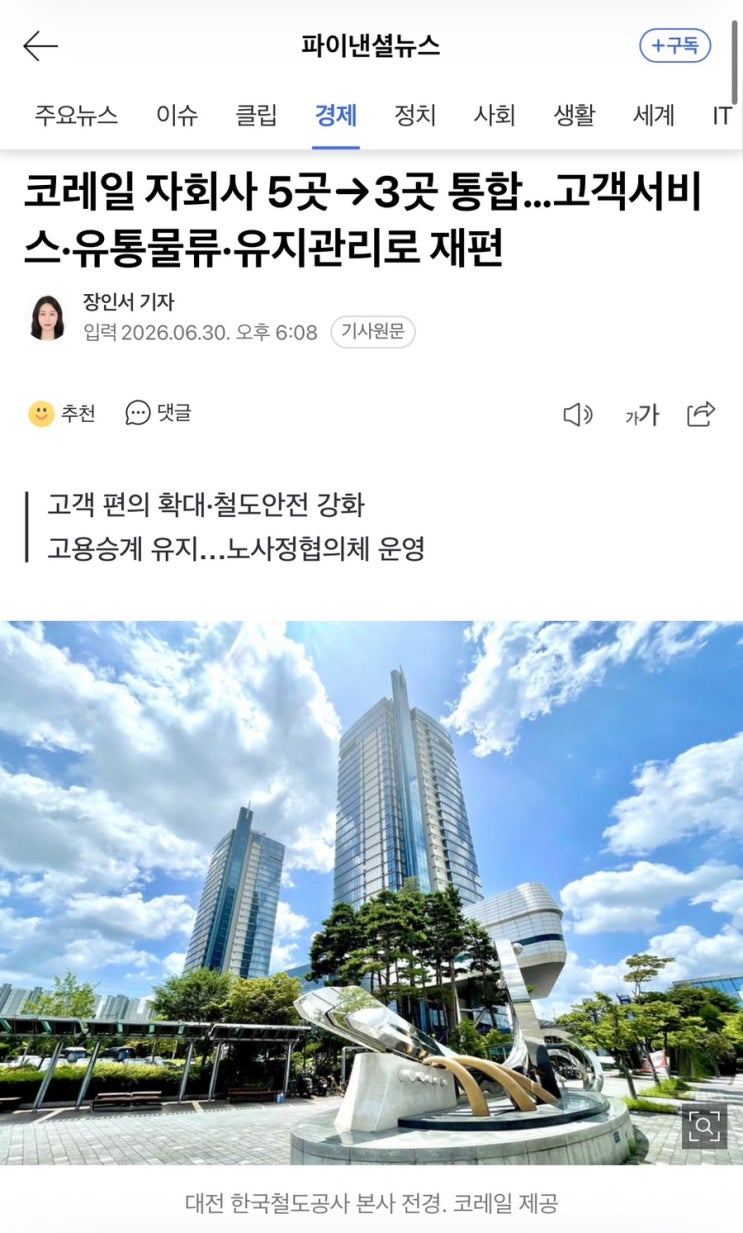 [메시지] 5개의 <b>코레일 자회사</b>를 3개사로 <b>통합</b>합니다.