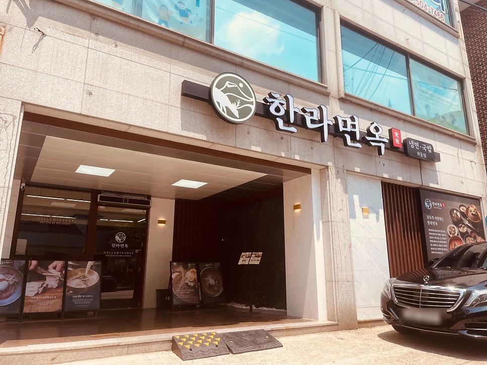 한라면옥 안산본오점 사진 1