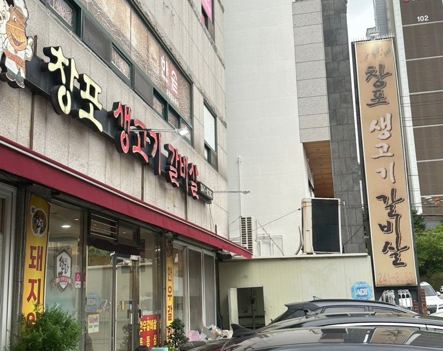 창포생고기갈비살 사진 2