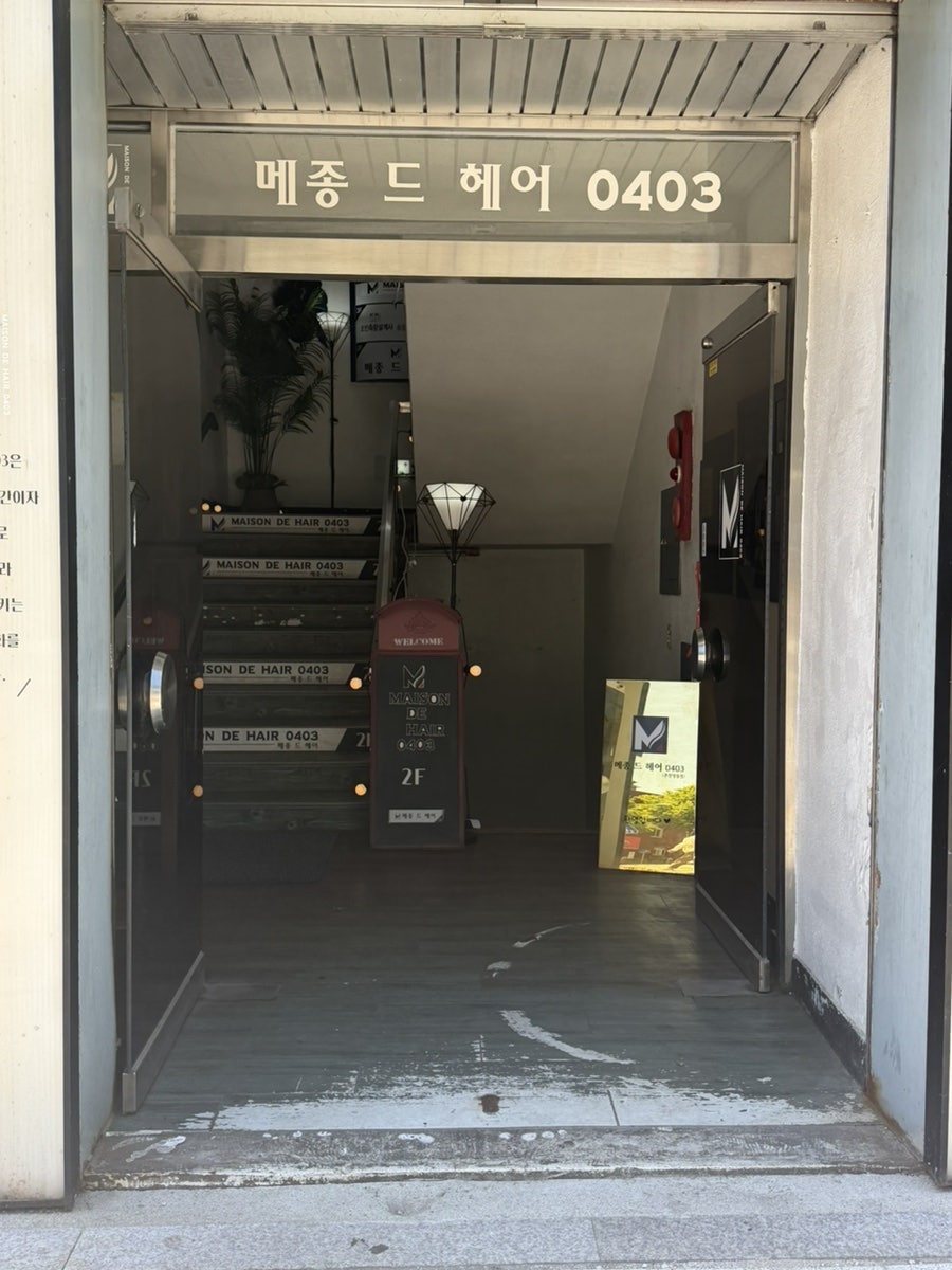 메종드헤어0403 춘천명동점 사진 4
