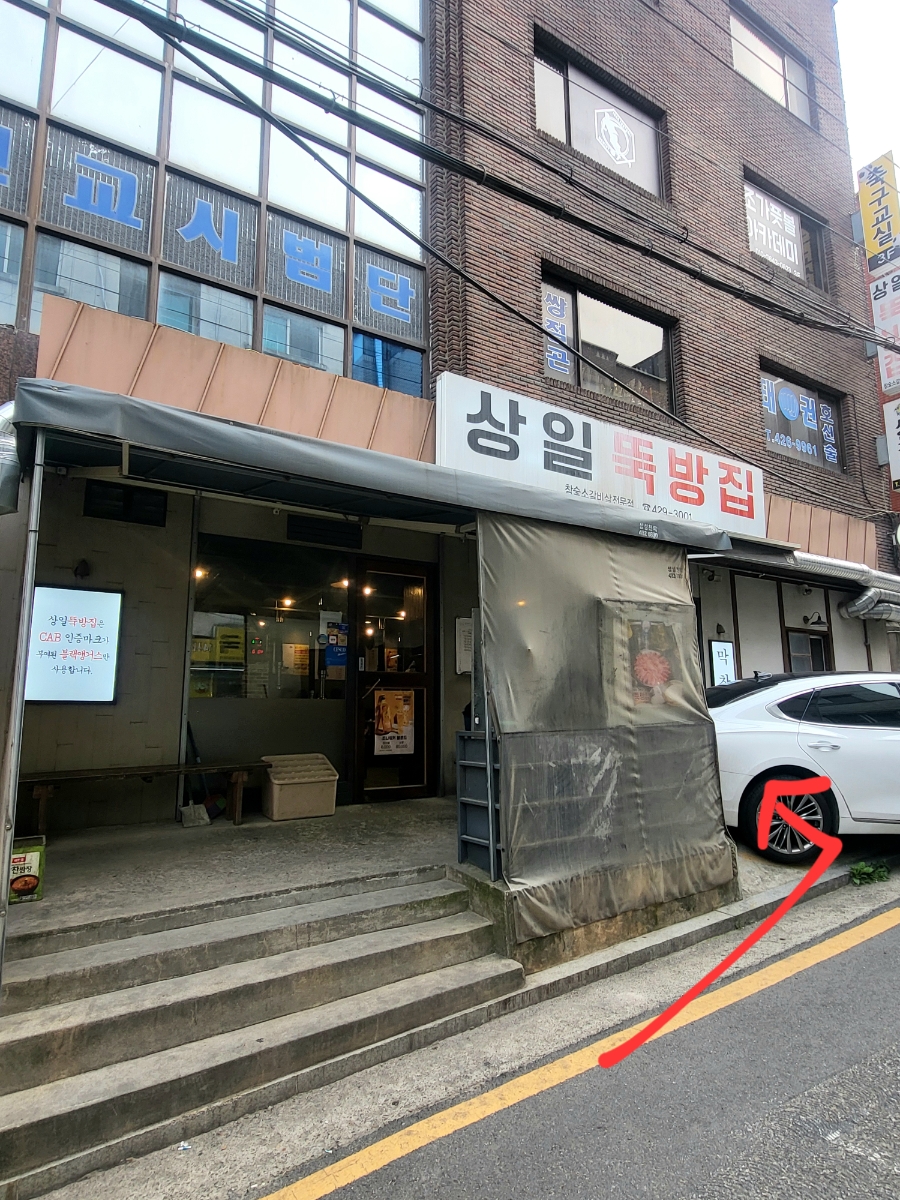 상일뚝방집 사진 2