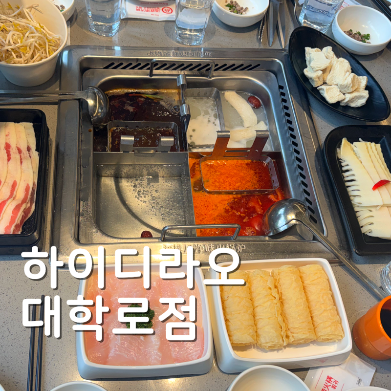 하이디라오 대학로점 예약 소스 은영 소희 영지 레시피 후기