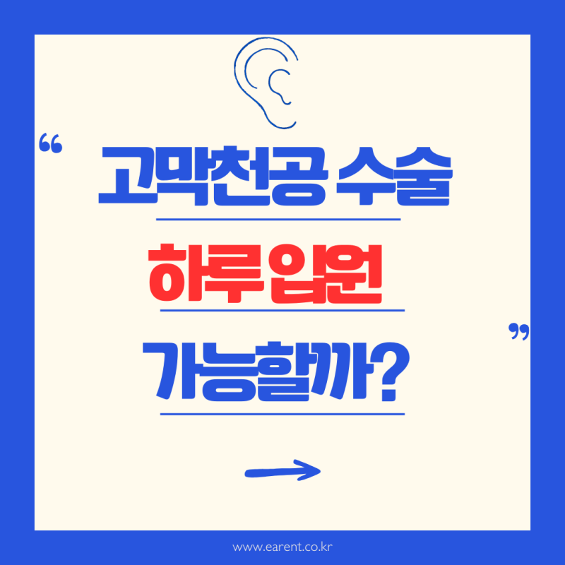 고막천공 수술, 며칠 입원해야 할까요? 당일 퇴원이 가능한 경우는?