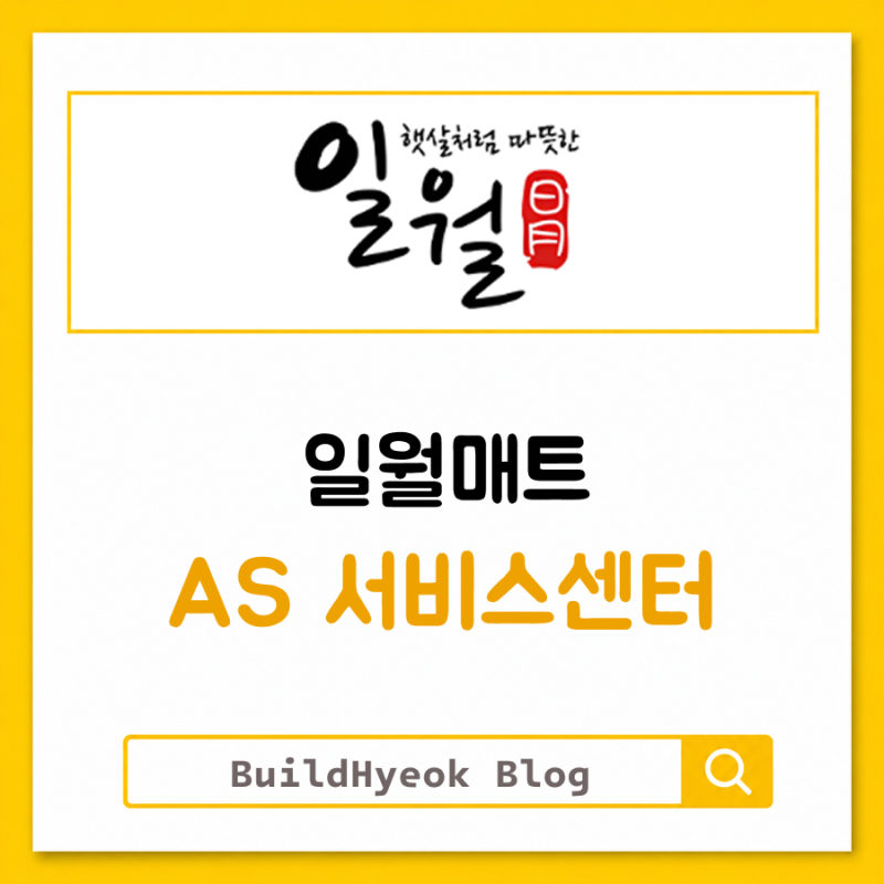 일월매트 AS 서비스센터 전화번호, 여기서 확인하세요