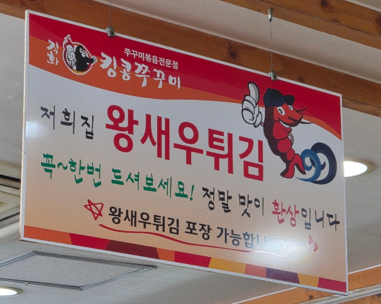 킹콩쭈꾸미 사진 6