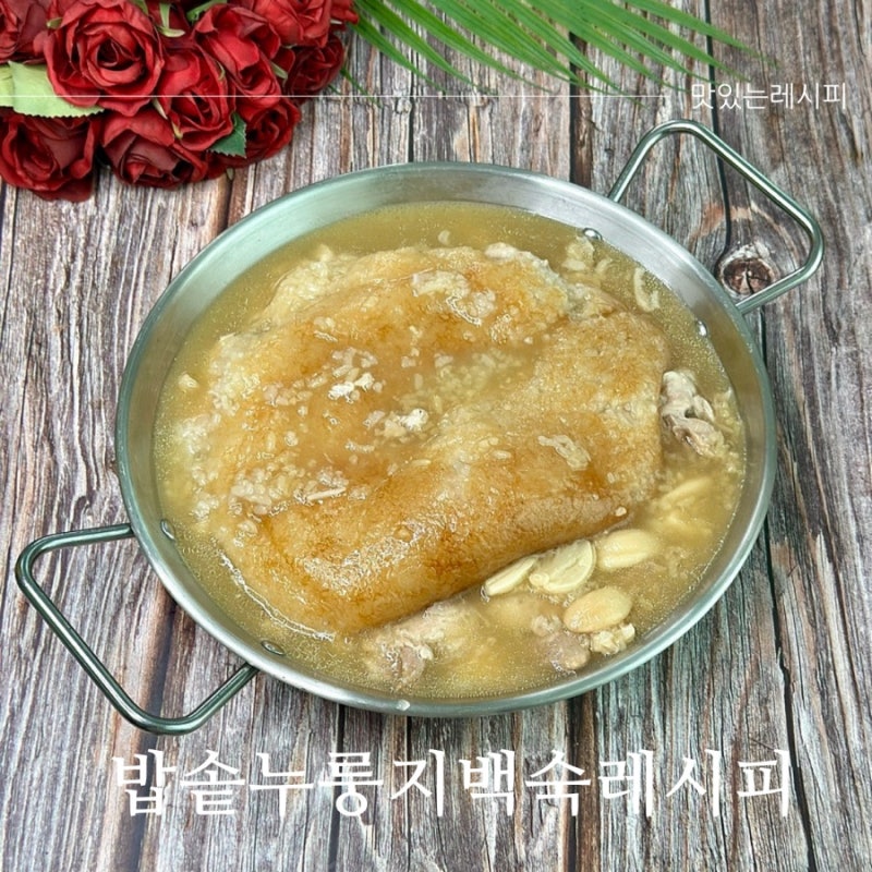 전기압력밥솥 닭다리살 누룽지백숙 만들기 레시피