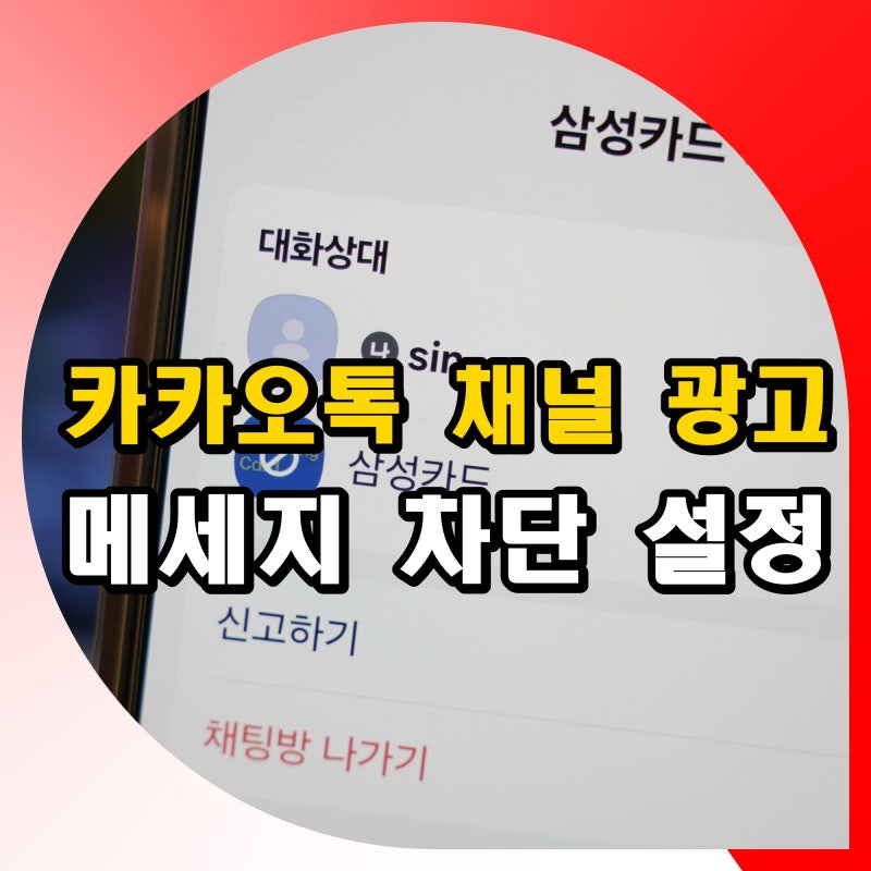 카카오톡 채널 광고 메세지 차단 설정 방법