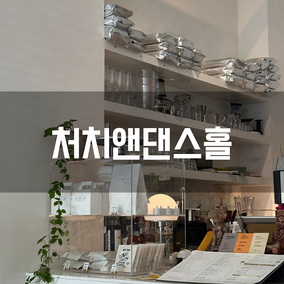 처치앤댄스홀