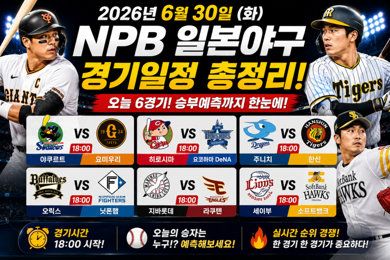 2026년 6월 30일 NPB 일본프로야구 경기일정 및 승부예측｜오늘의 추천픽 총정리