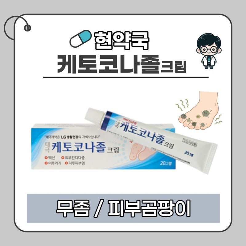 무좀부터 어루러기까지!｜케토코나졸크림