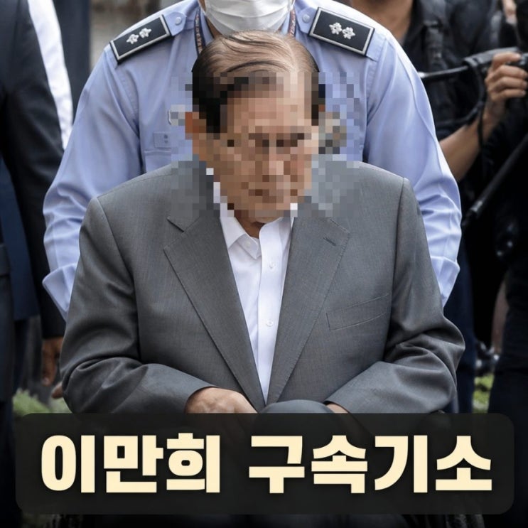 신천지 <b>이만희</b> 구속<b>기소</b> 국힘 당원가입 강요 혐의