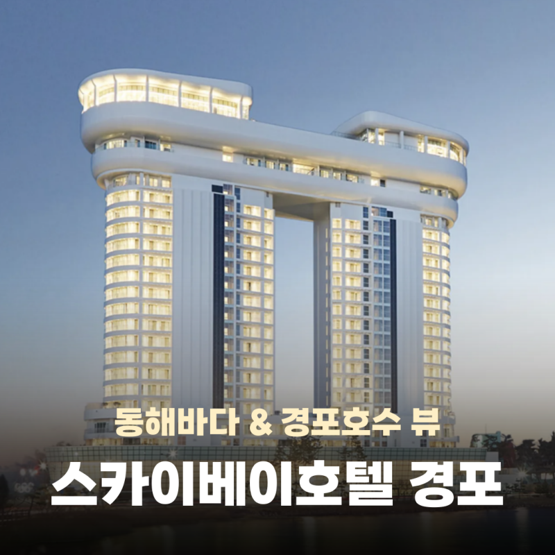 스카이베이 경포 호텔 조식 수영장 강릉 숙소 특가