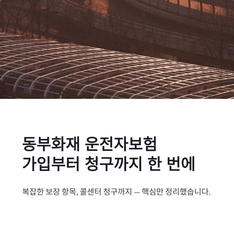 동부화재 운전자보험 가입 방법 콜센터 청구까지 한 번에 정리