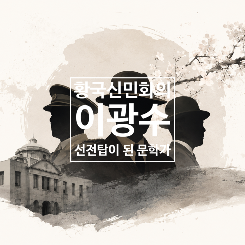 황국신민화의 선전탑이 된 문학가— 친일반민족행위자 이광수 (李光洙)