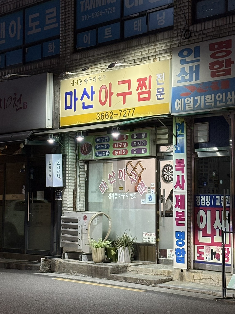 마산아구찜 사진 2