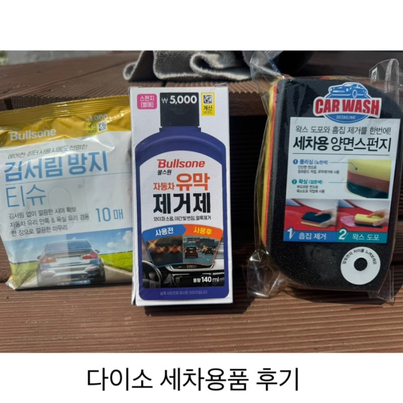 다이소 불스원 세차용품으로 유막제거부터 코팅까지!
