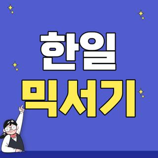 한일 믹서기 추천 모델별 스펙 부품 구매처 및 전국 AS센터 위치 총정리