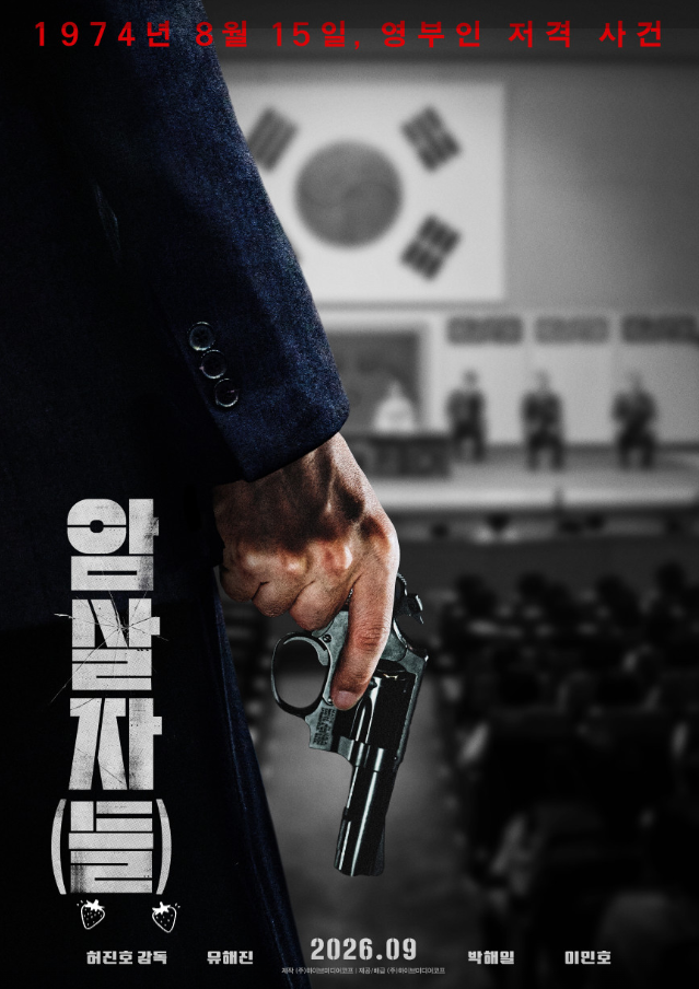 영부인 저격 사건 실화, 드디어 스크린으로 <<b>암살자들</b>> 유해진·박해....