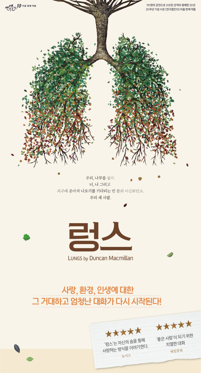 연극 렁스 배우출연 라인업 외 후기+할인 예매방법 (김경남,신윤지 배우)