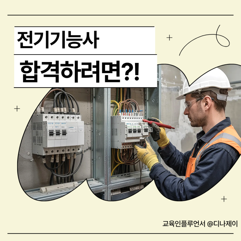 전기기능사 필기, 실기 도전하면 비전공자인 저도 합격할 수 있나요?