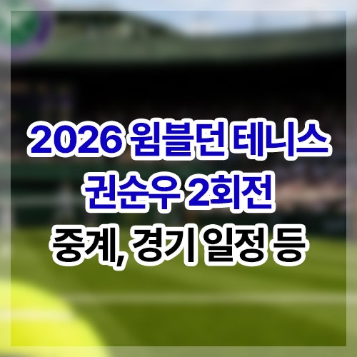 <b>권순우</b> 윔블던 <b>테니스</b> 중계, 경기 일정, 경기 시간, 결과 등... 
