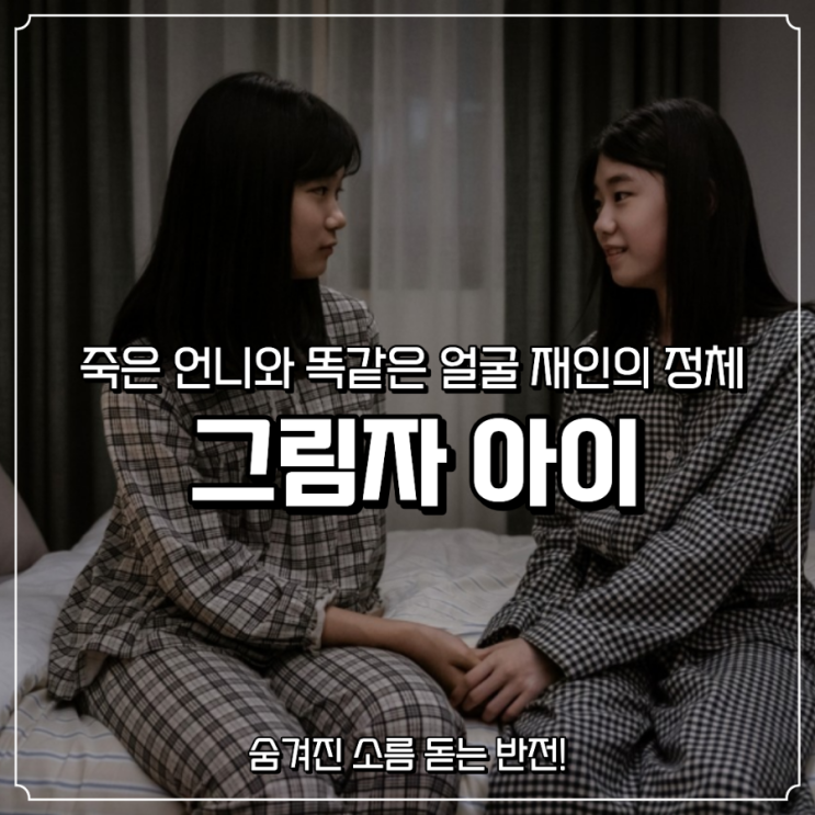 <b>그림자아이</b> 결말 후기, 죽은 언니와 똑닮은 재인