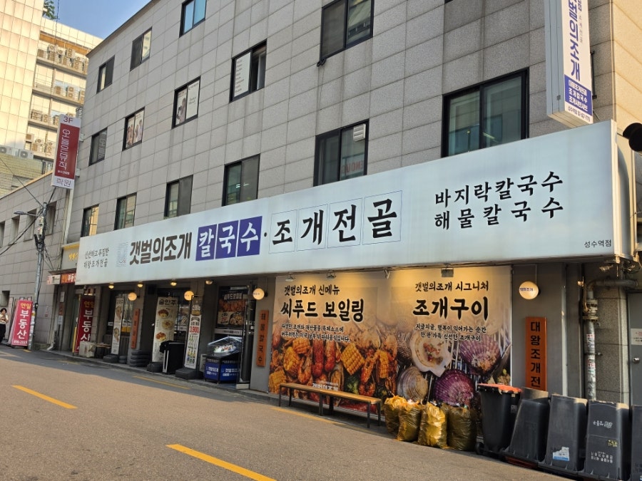 갯벌의조개 성수역점 사진 2