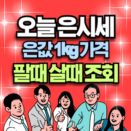 오늘 은시세 한돈 가격 은수저 실버바 1kg 팔때 살때
