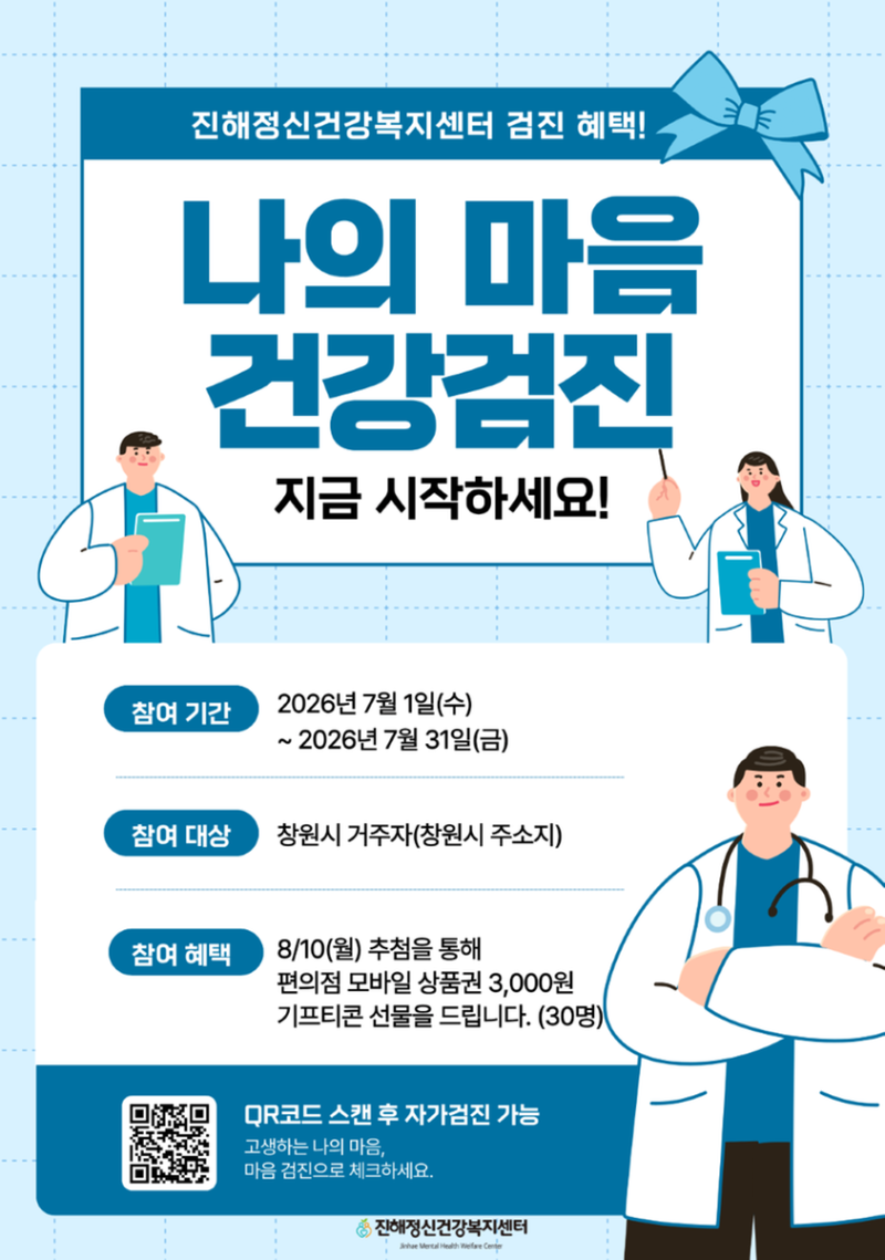 [진해정신건강복지센터] 7월 마음건강 이벤트(나의 마음 건강검진)
