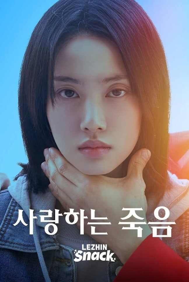 스테이씨 윤, '사랑하는 죽음'서 연기 변신 예고
