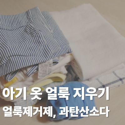 아기 옷 얼룩 지우는법: 얼룩제거제, 과탄산소다 세탁 방법