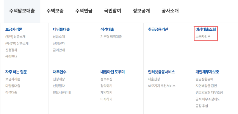 내집마련 - 보금자리론 예상대출조회 방법①