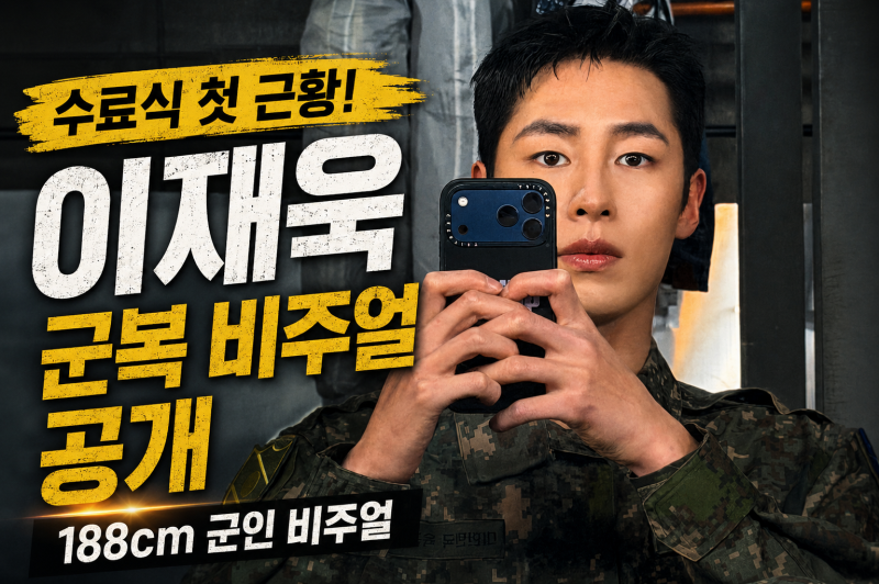 이재욱 기초군사훈련 수료, 군복 입고 엄마·누나와 첫 근황 공개