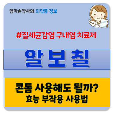 알보칠 질 세균감염 구내염 설염 입안 염증 효능 부작용 사용법 가격