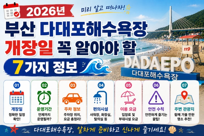 2026년 부산 다대포해수욕장 개장일 꼭 알아야 할 7가지 정보