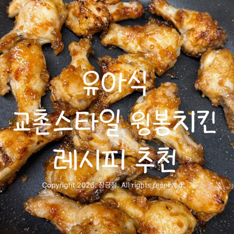 유아식 윙봉 치킨 레시피 추천 집에서 교촌치킨 만들기
